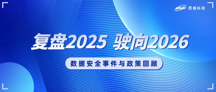 复盘2025，驶向2026：数据安全的年度观察与应对