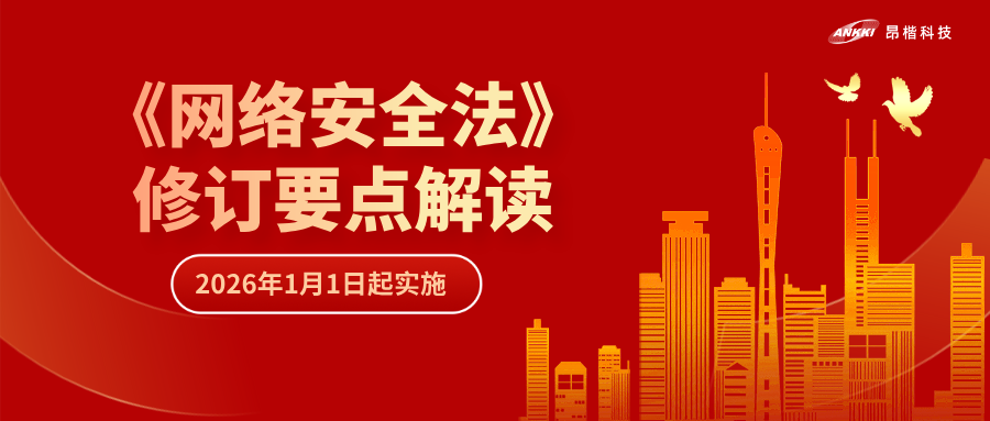 “首次即罚” | 解读《网络安全法》修订要点，“从容”应对合规挑战