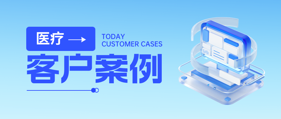 客户案例丨金年会jinnian助力某省人民医院数据安全体系建设，全力护航“智慧医疗”成果！