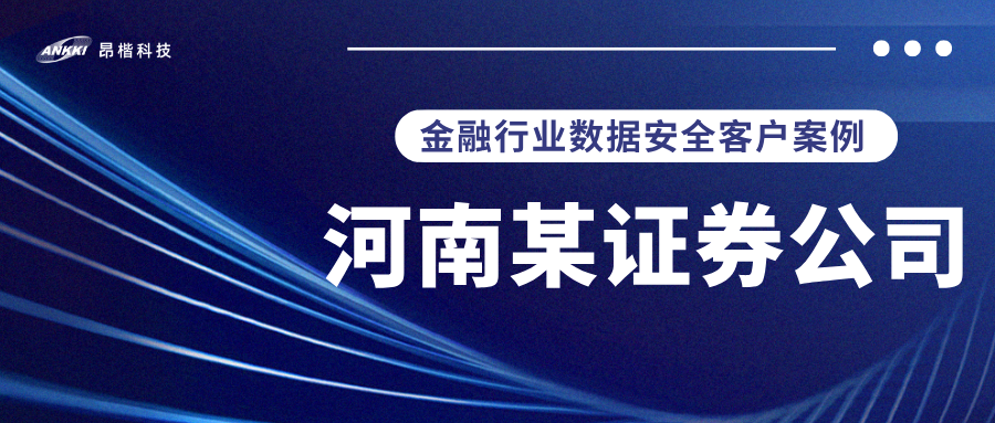 标杆案例 |  河南某证券公司实战：当数据分类分级不再是“纸上谈兵”，安全与效率如何双升？