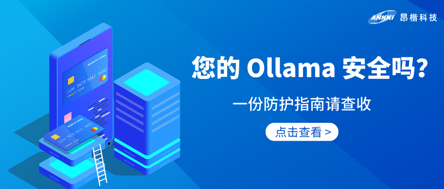 AI安全 | 享受Ollama便利之余，您实行安全防护了吗？