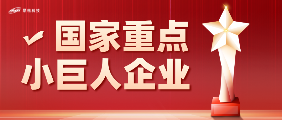 重磅喜讯！金年会jinnian科技荣膺国家级重点“小巨人”企业